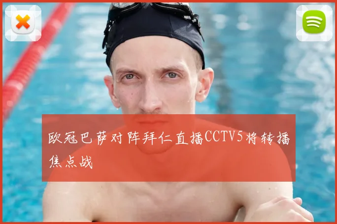 欧冠巴萨对阵拜仁直播CCTV5将转播焦点战