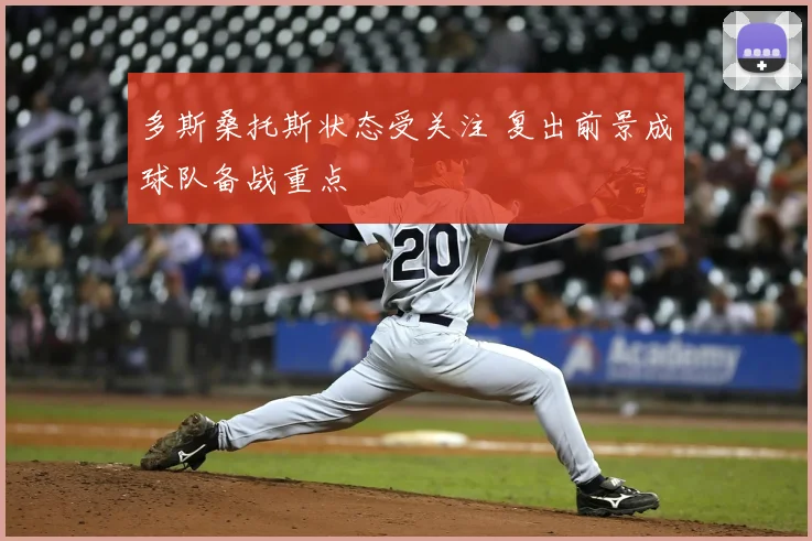 多斯桑托斯状态受关注 复出前景成球队备战重点