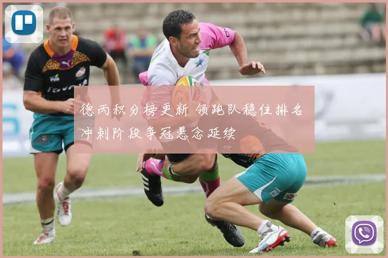 德丙积分榜更新 领跑队稳住排名 冲刺阶段争冠悬念延续