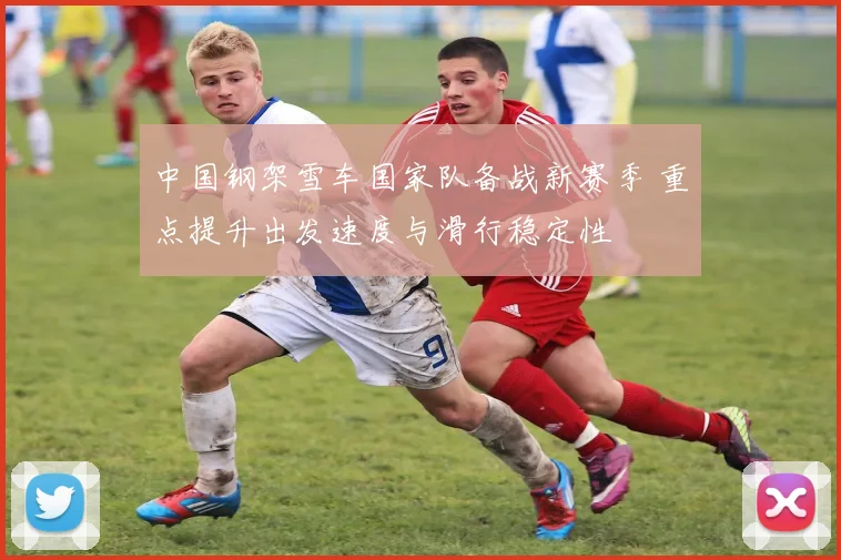 中国钢架雪车国家队备战新赛季 重点提升出发速度与滑行稳定性