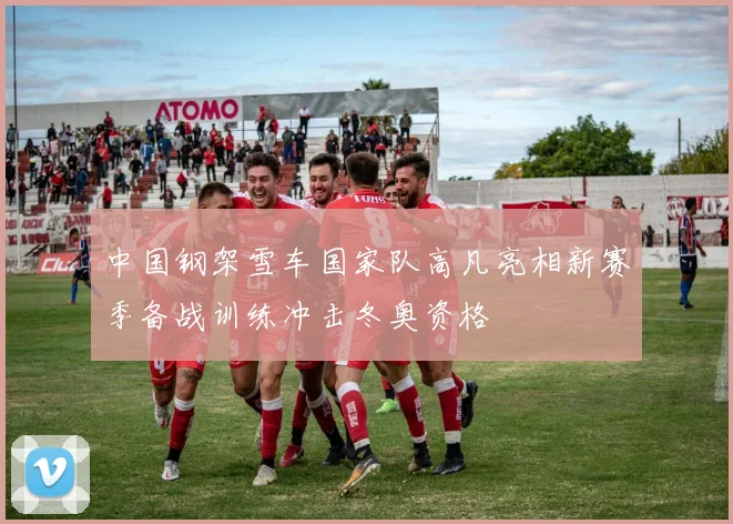 中国钢架雪车国家队高凡亮相新赛季备战训练冲击冬奥资格