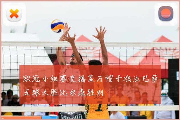 欧冠小组赛直播莱万帽子戏法巴萨五球大胜比尔森胜利