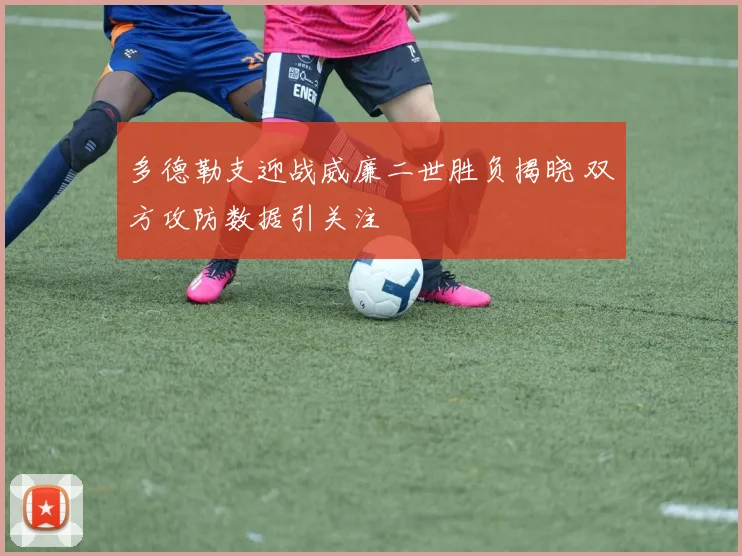 多德勒支迎战威廉二世胜负揭晓 双方攻防数据引关注