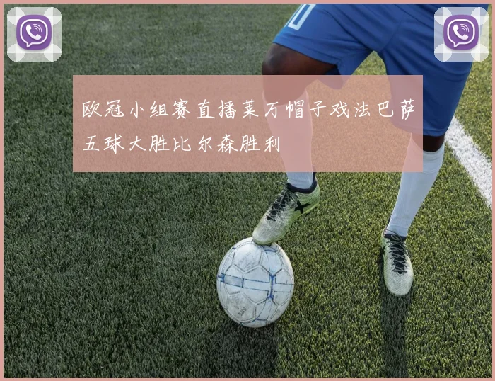 欧冠小组赛直播莱万帽子戏法巴萨五球大胜比尔森胜利