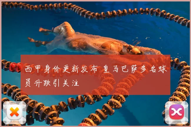 西甲身价更新发布 皇马巴萨多名球员升跌引关注