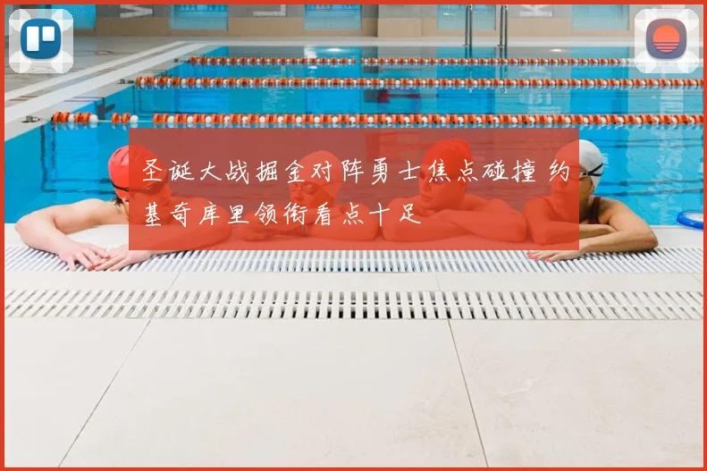圣诞大战掘金对阵勇士焦点碰撞 约基奇库里领衔看点十足