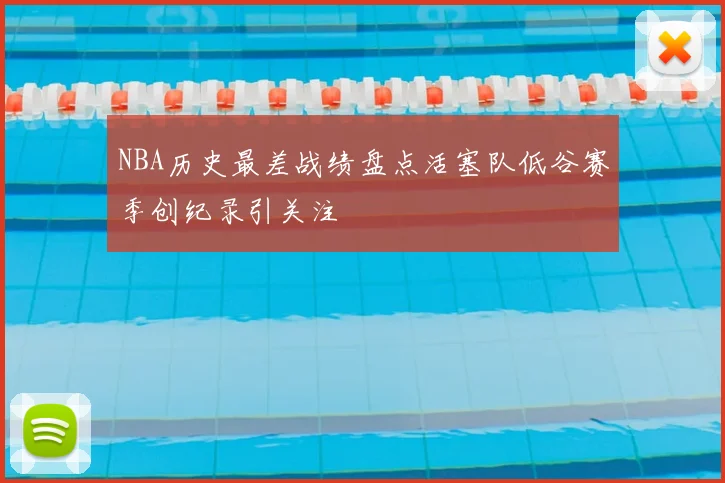 NBA历史最差战绩盘点活塞队低谷赛季创纪录引关注