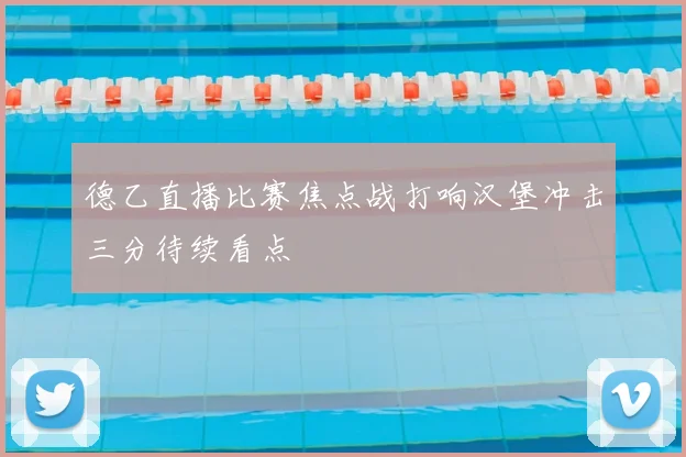 德乙直播比赛焦点战打响汉堡冲击三分待续看点