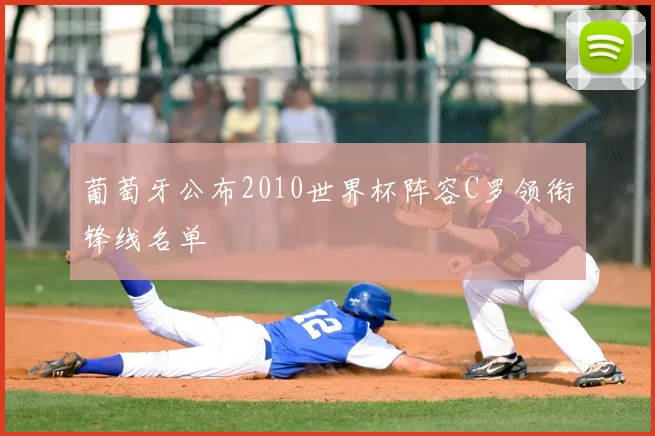 葡萄牙公布2010世界杯阵容C罗领衔锋线名单