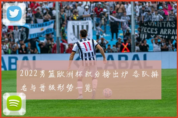 2022男篮欧洲杯积分榜出炉 各队排名与晋级形势一览