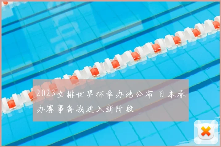 2023女排世界杯举办地公布 日本承办赛事备战进入新阶段