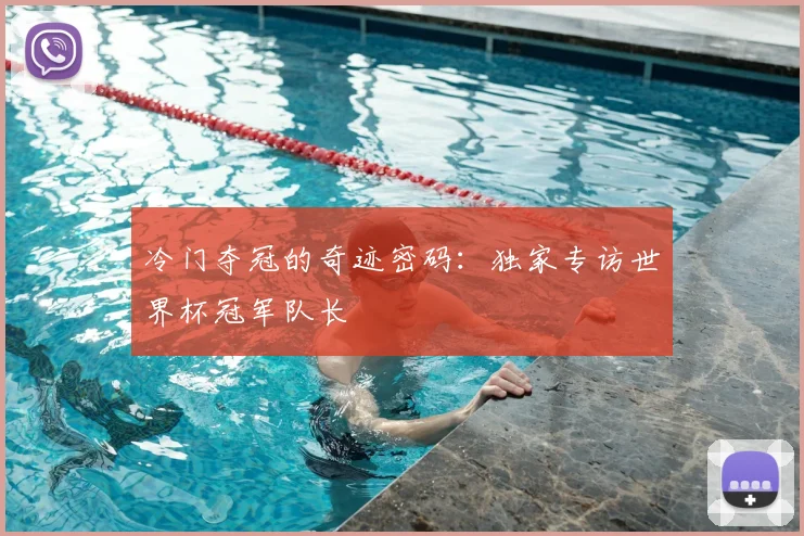 冷门夺冠的奇迹密码：独家专访世界杯冠军队长