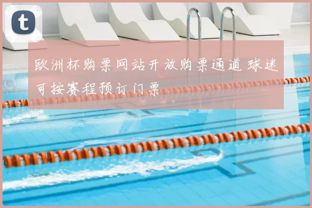 欧洲杯购票网站开放购票通道 球迷可按赛程预订门票