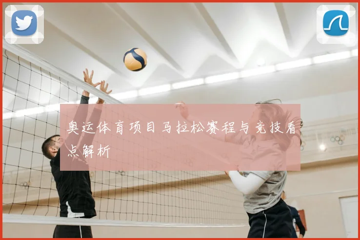 奥运体育项目马拉松赛程与竞技看点解析